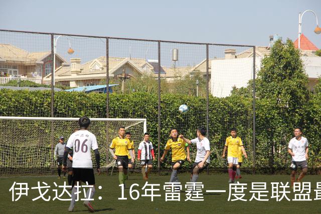 伊戈达拉：16年雷霆一度是联盟最强 人们永远无法理解KD有多强
