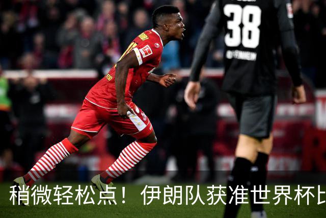 稍微轻松点！伊朗队获准世界杯比赛时在美国过夜